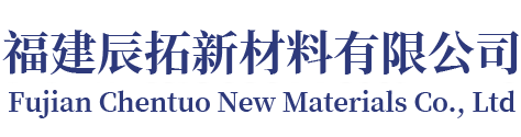 留言反馈- 福建辰拓新材料有限公司